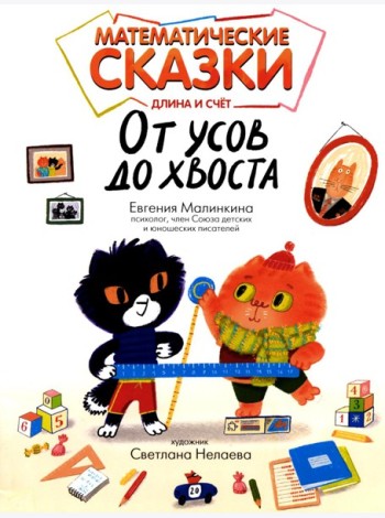 Математические сказки: длина и счет. От усов до хвоста