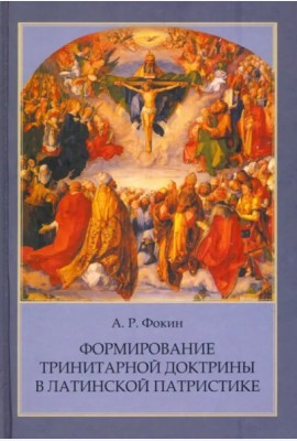 Формирование тринитарной доктрины в латинской патр