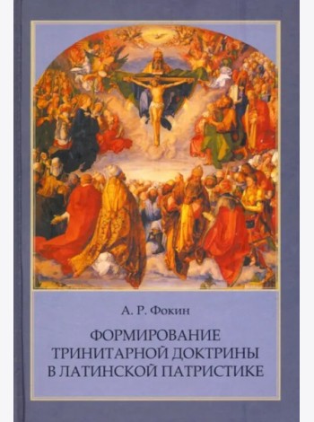 Формирование тринитарной доктрины в латинской патр