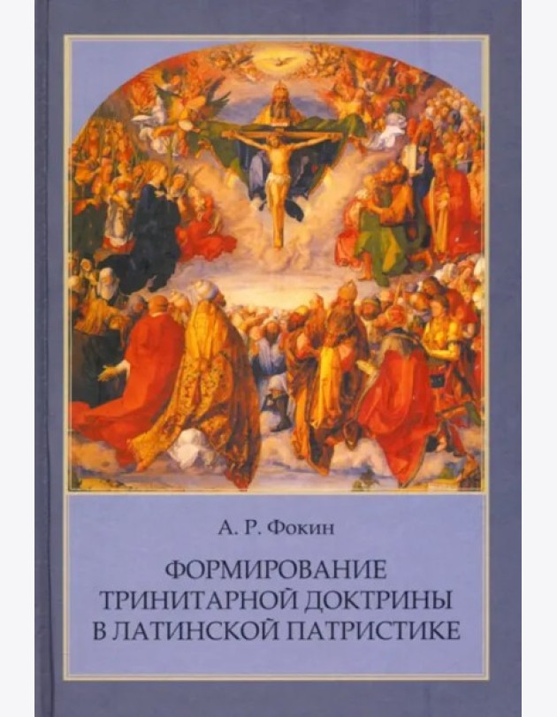 Формирование тринитарной доктрины в латинской патр