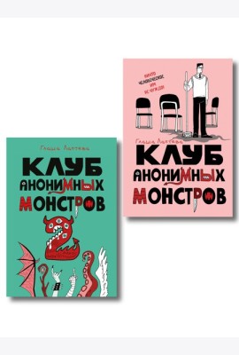 Комплект Клуб анонимных монстров 1+2
