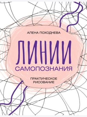 Линии самопознания. Практическое рисование