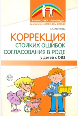 Коррекция стойких ошибок согласования в роде у детей с ОВЗ