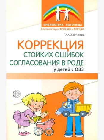 Коррекция стойких ошибок согласования в роде у детей с ОВЗ