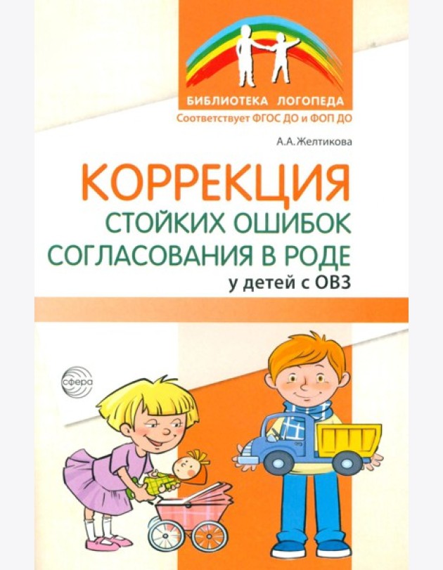 Коррекция стойких ошибок согласования в роде у детей с ОВЗ