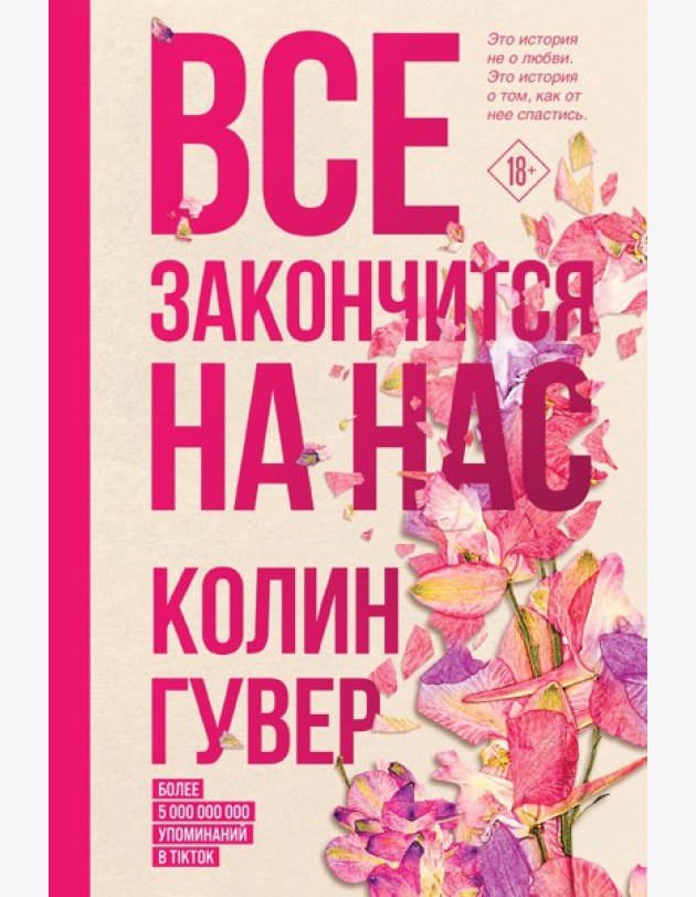 Все закончится на нас