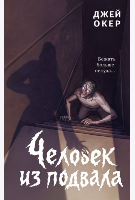 Человек из подвала