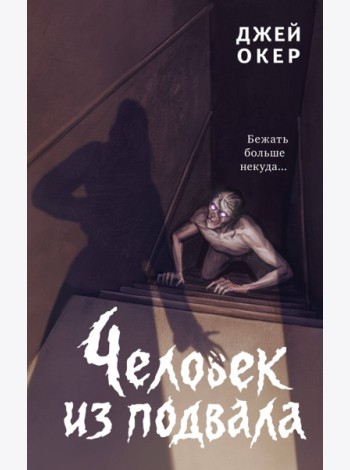 Человек из подвала