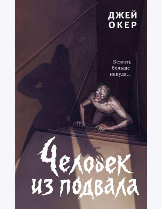 Человек из подвала