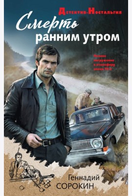 Смерть ранним утром