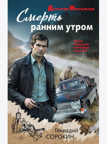 Смерть ранним утром