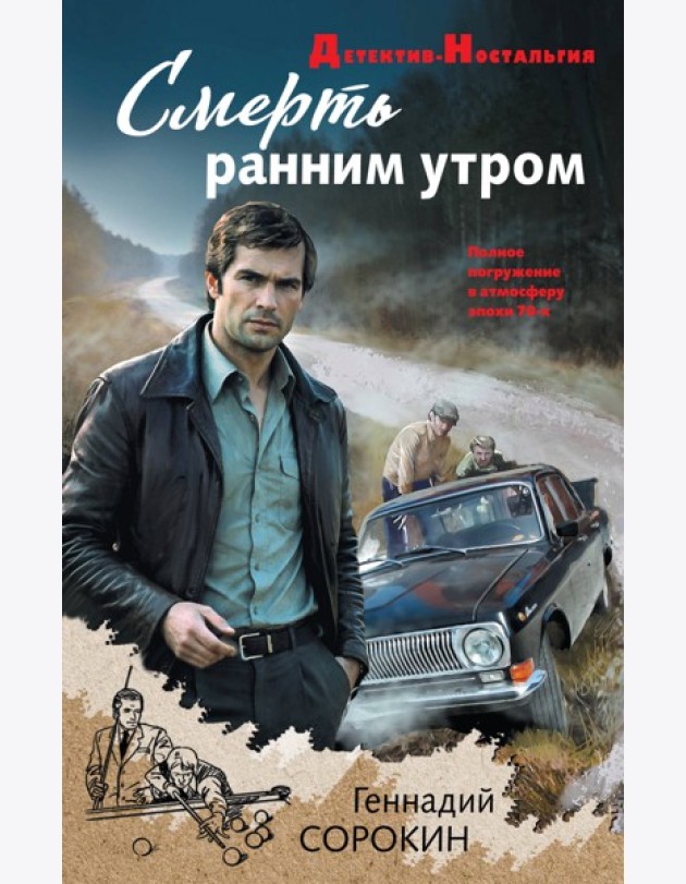 Смерть ранним утром