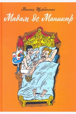 Мадам де Маникюр