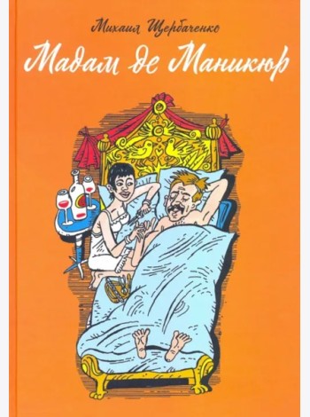 Мадам де Маникюр