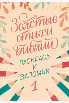 Золотые стихи Библии 1. Раскрась и запомни