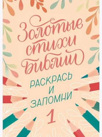 Золотые стихи Библии 1. Раскрась и запомни