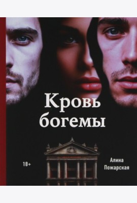 Кровь богемы