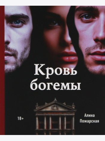 Кровь богемы