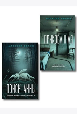 Комплект из 2-х книг: Прикованная + Поиск Анны