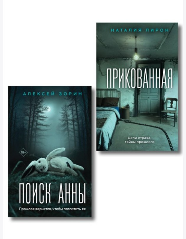 Комплект из 2-х книг: Прикованная + Поиск Анны