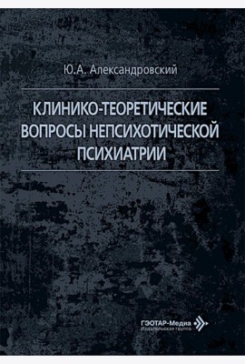 Клинико-теоретические вопросы непсихотической психиатрии