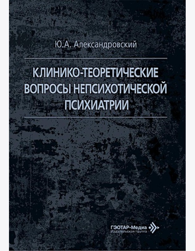 Клинико-теоретические вопросы непсихотической психиатрии