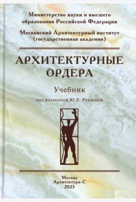 Архитектурные ордера: Учебник
