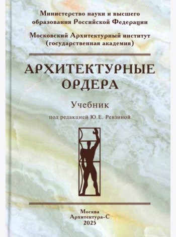 Архитектурные ордера: Учебник
