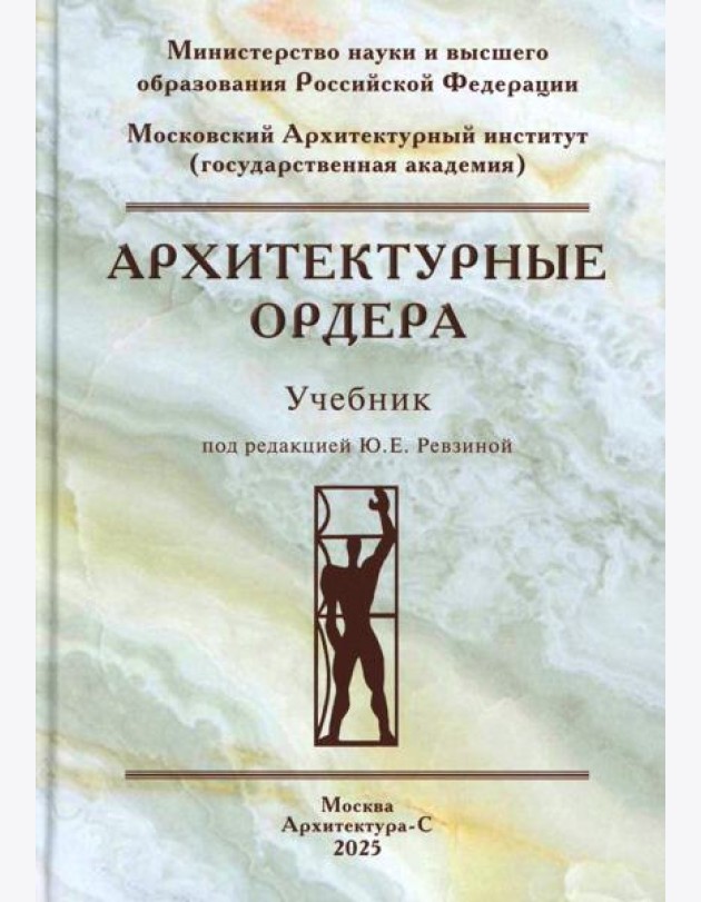 Архитектурные ордера: Учебник