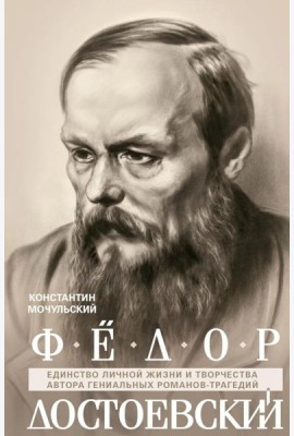 Федор Достоевский. Единство личной жизни и творчества автора гениальных романов-трагедий