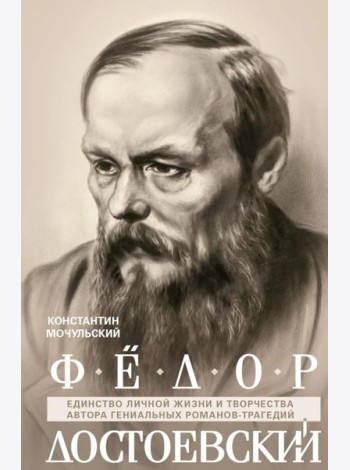 Федор Достоевский. Единство личной жизни и творчества автора гениальных романов-трагедий