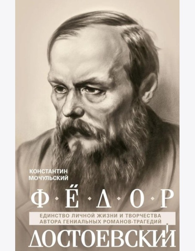 Федор Достоевский. Единство личной жизни и творчества автора гениальных романов-трагедий