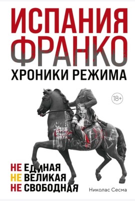 Испания Франко. Хроники режима. Не единая, не великая, не свободная.