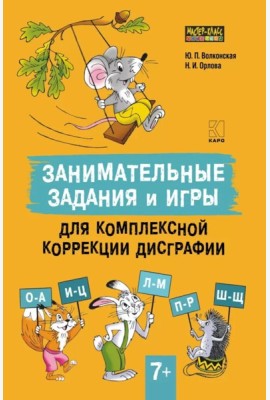 Занимательные задания и игры для комплексной коррекции дисграфии букв О-А, И-Ц, Л-М, П-Р, Ш-Щ