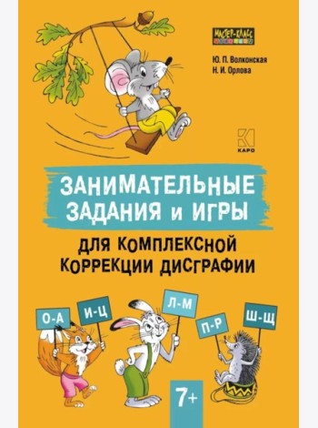 Занимательные задания и игры для комплексной коррекции дисграфии букв О-А, И-Ц, Л-М, П-Р, Ш-Щ