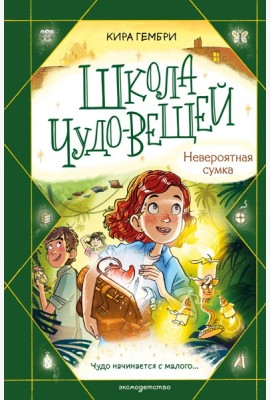 Школа чудо-вещей. Невероятная сумка (#3)