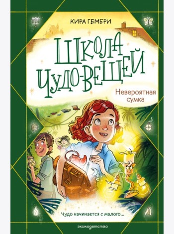 Школа чудо-вещей. Невероятная сумка (#3)