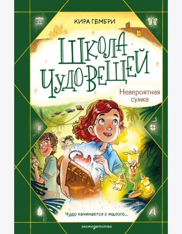 Школа чудо-вещей. Невероятная сумка (#3)
