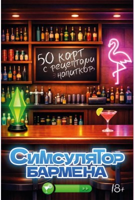 Симсулятор бармена. 50 карт с рецептами напитков