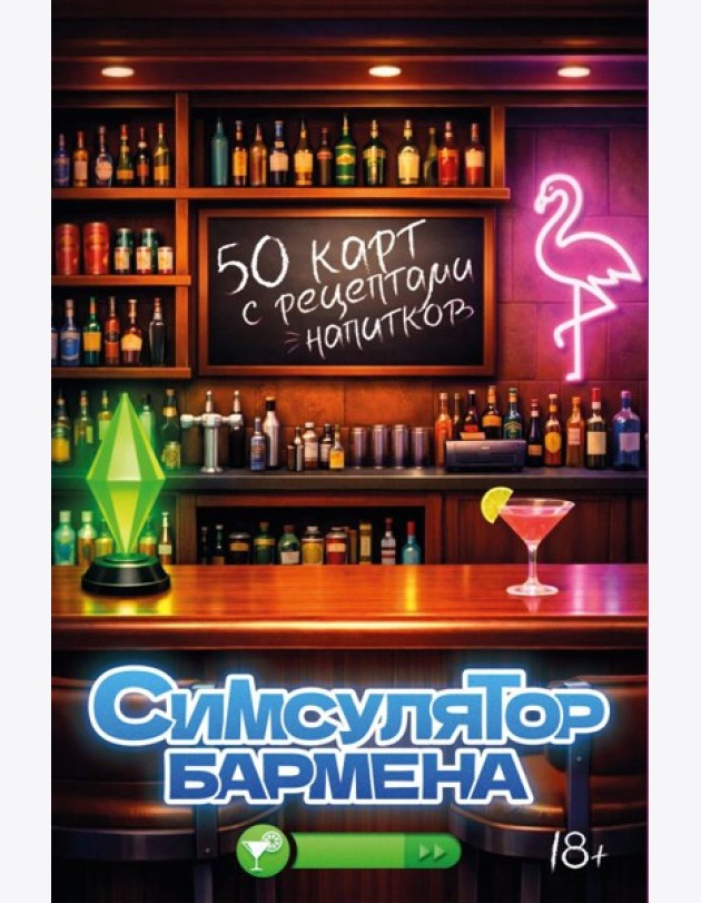 Симсулятор бармена. 50 карт с рецептами напитков