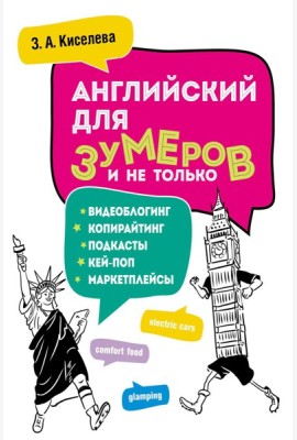 Английский для зумеров и не только: Учебное пособие по английскому языку