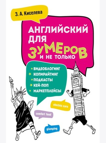 Английский для зумеров и не только: Учебное пособие по английскому языку