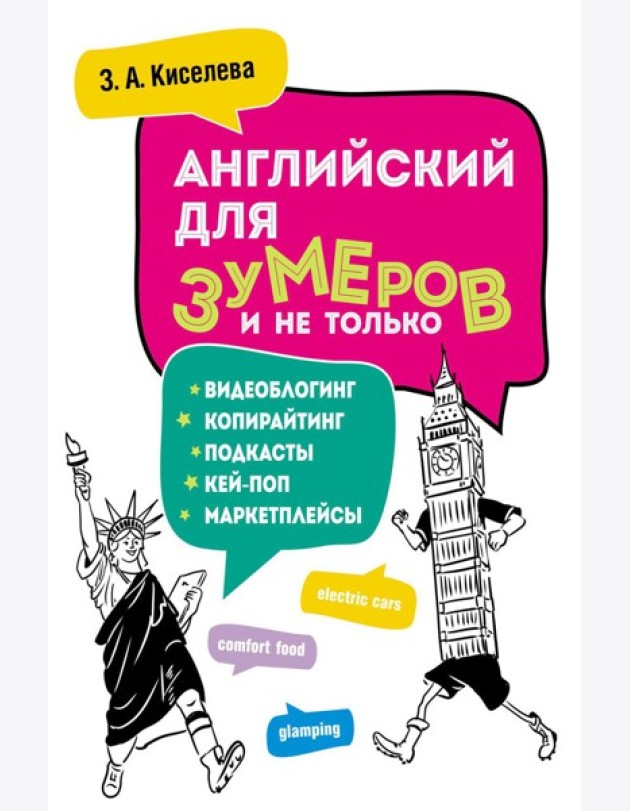 Английский для зумеров и не только: Учебное пособие по английскому языку