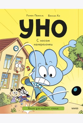 Уно. С носом наперегонки. Книга для первого чтения