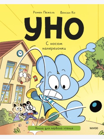 Уно. С носом наперегонки. Книга для первого чтения