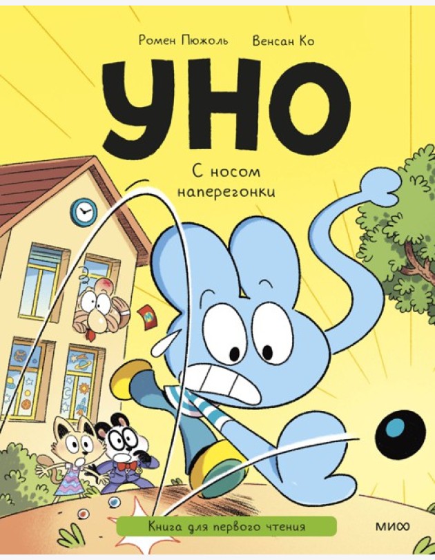 Уно. С носом наперегонки. Книга для первого чтения