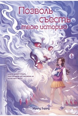 Позволь съесть твою историю. Том 1