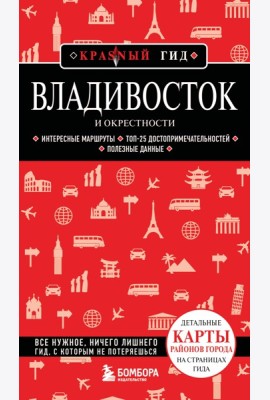 Владивосток и окрестности. 2-е изд., испр. и доп.