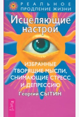 Исцеляющие настрои. Избранные. Творящие мысли, снимающие стресс и депрессию (0703)