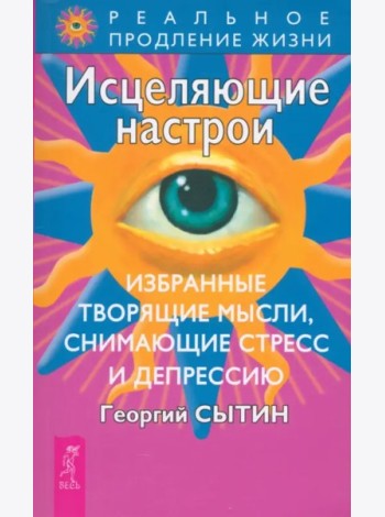 Исцеляющие настрои. Избранные. Творящие мысли, снимающие стресс и депрессию (0703)